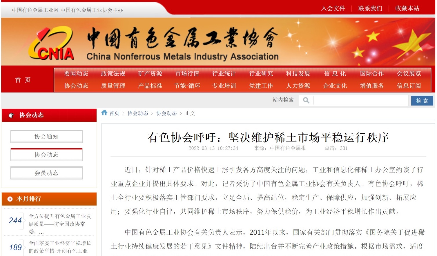 Китайската асоциация на индустрията за цветни метали призовава за решително поддържане на стабилен оперативен ред на пазара на редкоземни метали